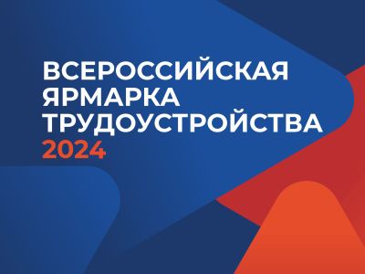 Ярмарка трудоустройства «Работа России»